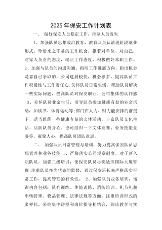 2025年保安工作计划表