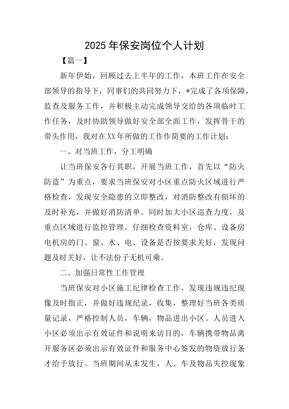 2025年保安岗位个人计划_第1页