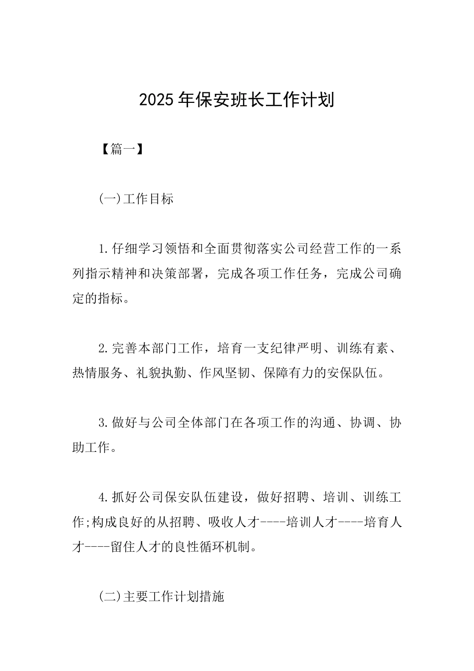 2025年保安班长工作计划_第1页