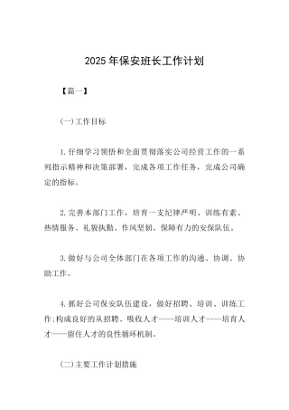 2025年保安班长工作计划
