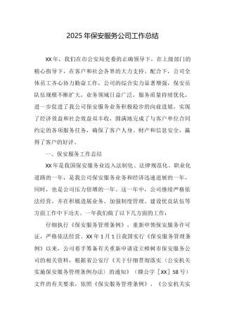 2025年保安服务公司工作总结