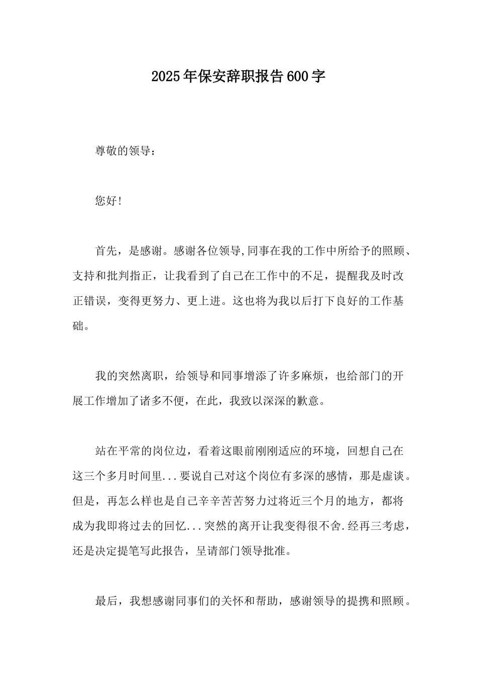 2025年保安辞职报告600字_第1页