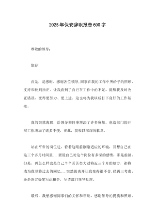 2025年保安辞职报告600字