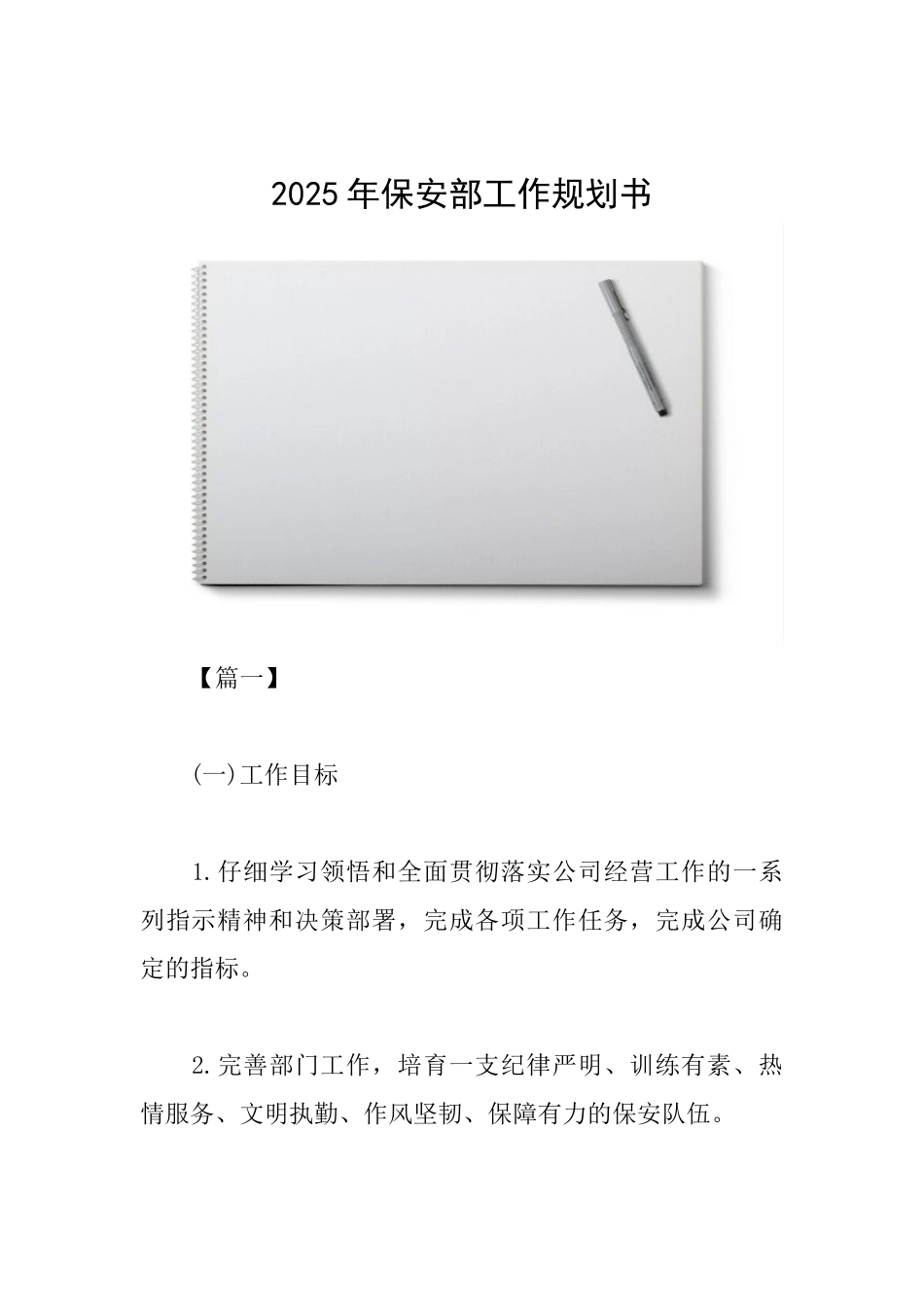 2025年保安部工作规划书_第1页