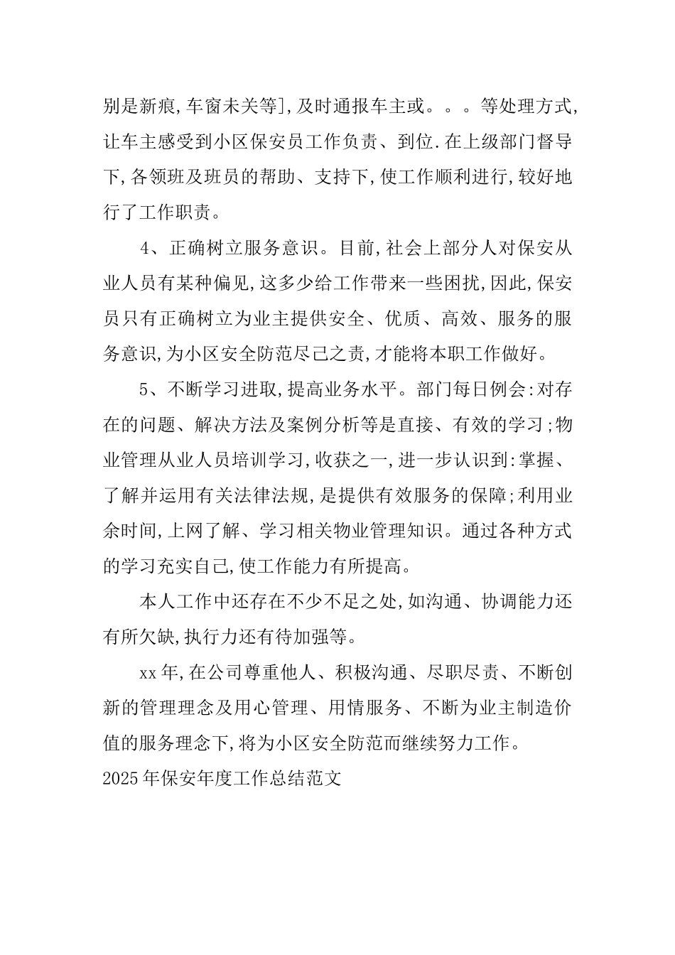 2025年保安年度工作总结范文_第2页