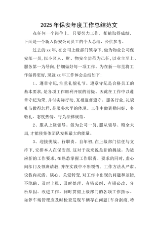 2025年保安年度工作总结范文