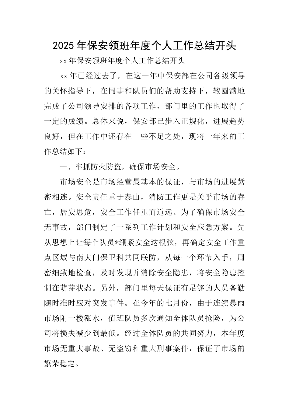 2025年保安领班年度个人工作总结开头_第1页