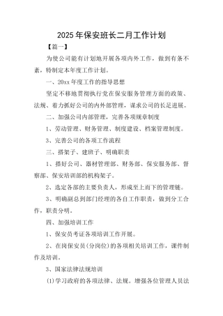 2025年保安班长二月工作计划