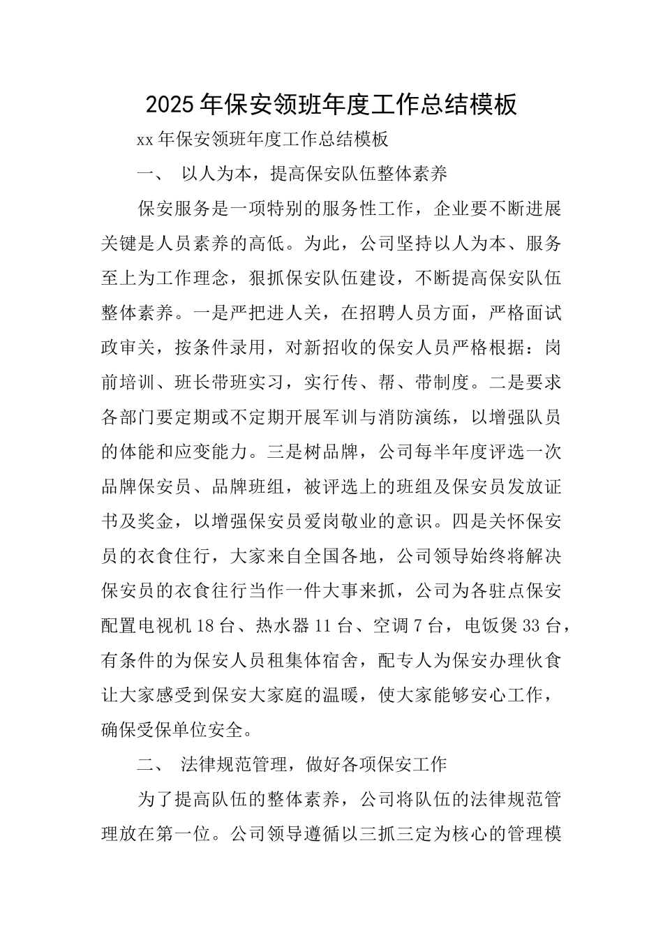 2025年保安领班年度工作总结模板_第1页