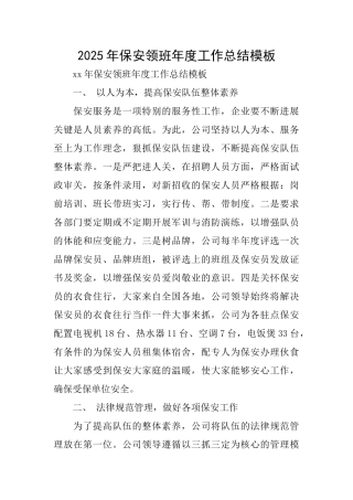 2025年保安领班年度工作总结模板