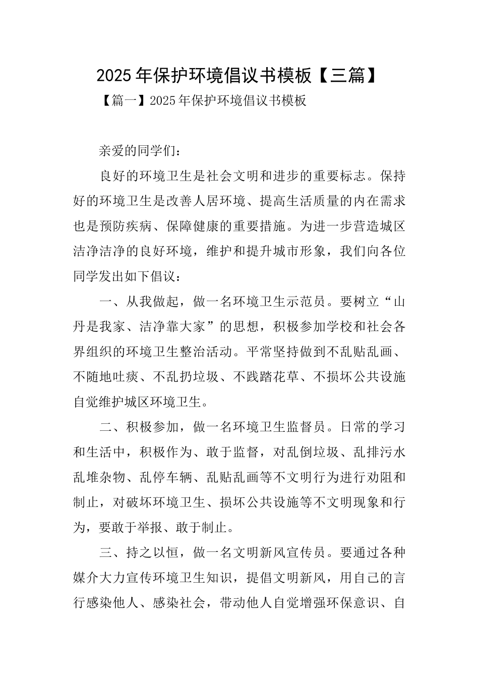 2025年保护环境倡议书模板_第1页