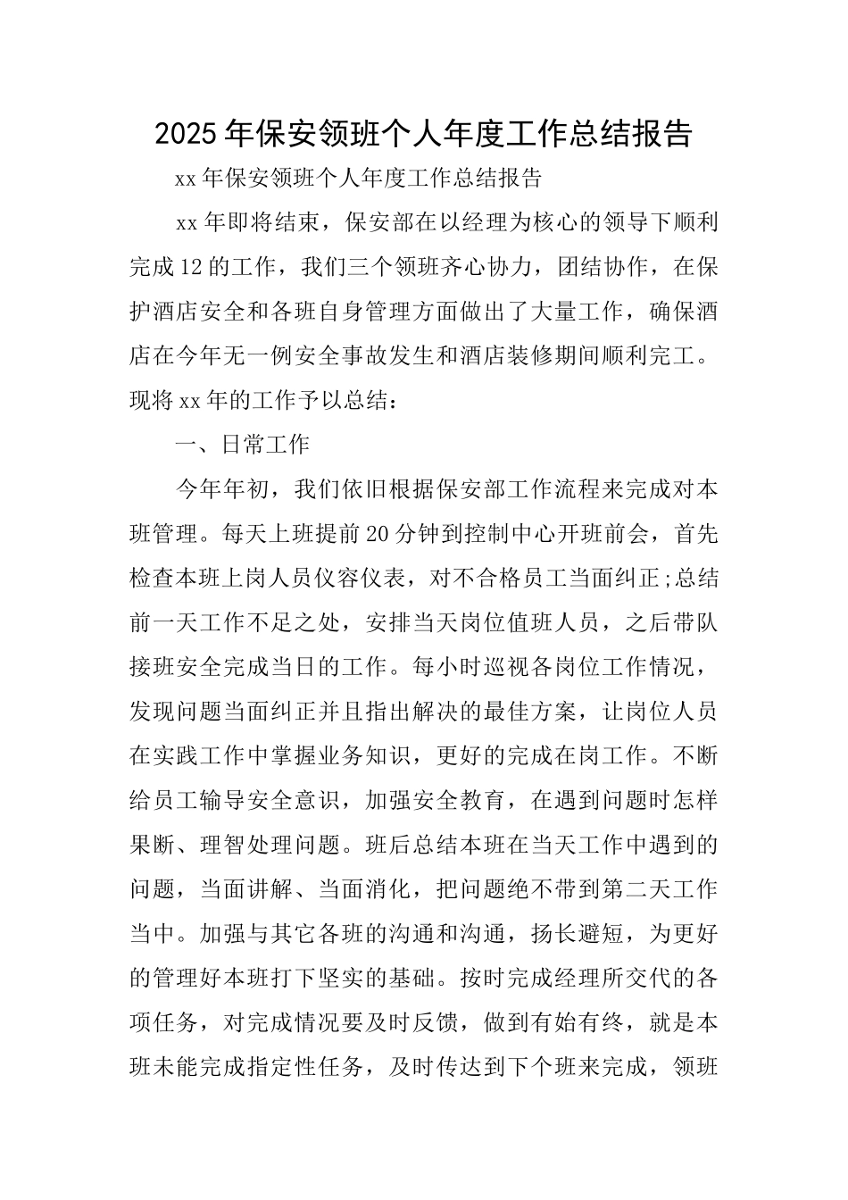 2025年保安领班个人年度工作总结报告_第1页