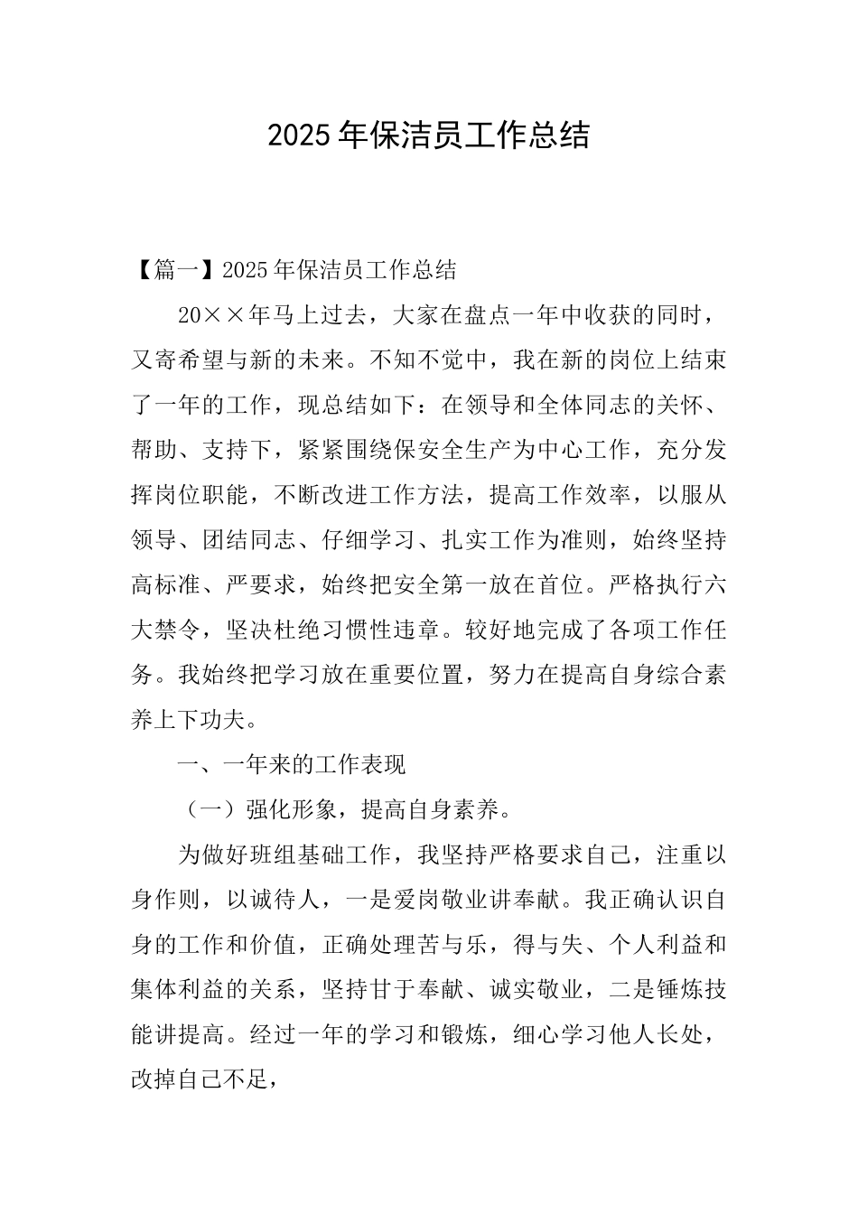2025年保洁员工作总结_第1页