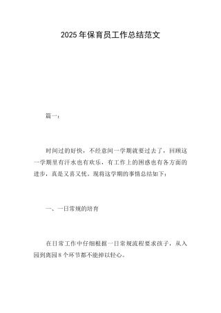 2025年保育员工作总结范文