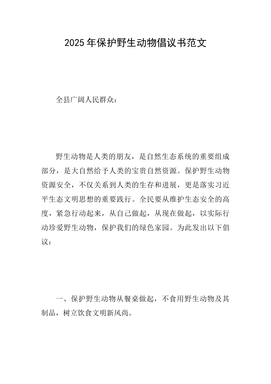 2025年保护野生动物倡议书范文_第1页