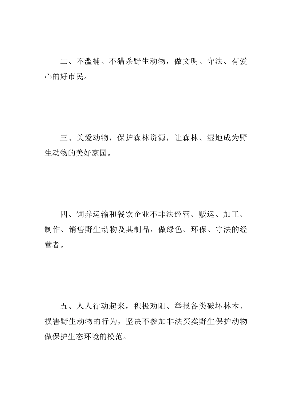 2025年保护野生动物倡议书范文_第2页