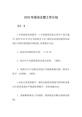 2025年保洁主管工作计划