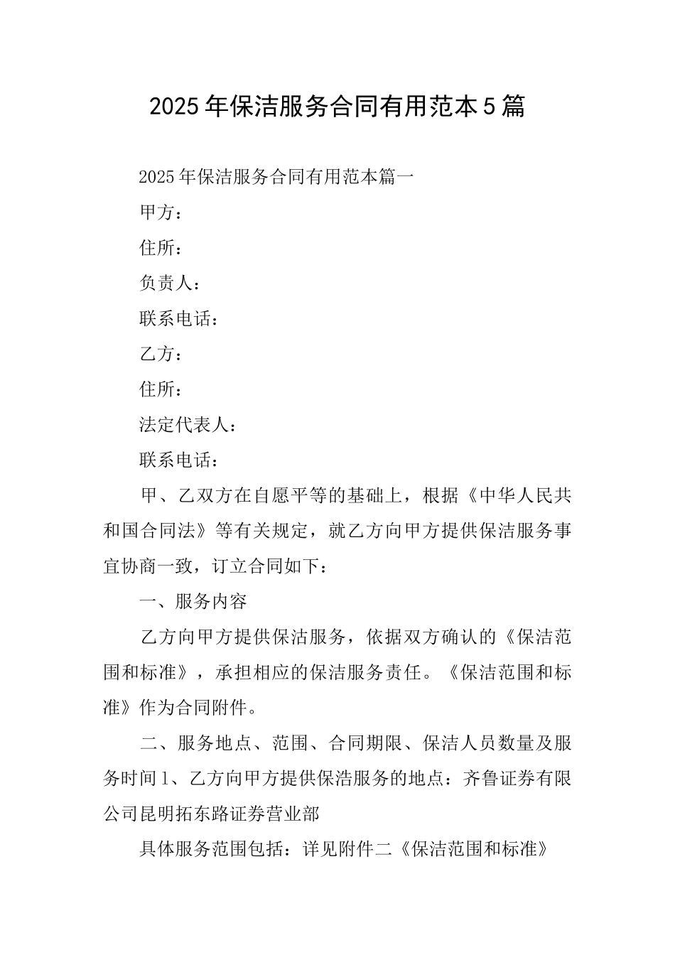 2025年保洁服务合同实用范本5篇_第1页