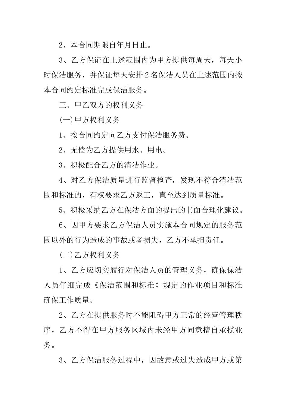2025年保洁服务合同实用范本5篇_第2页