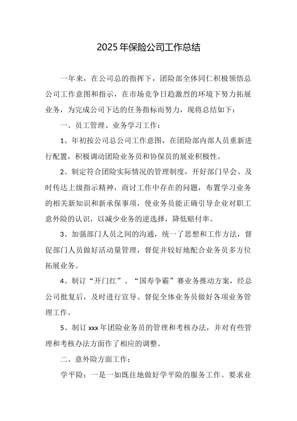 2025年保险公司工作总结_第1页