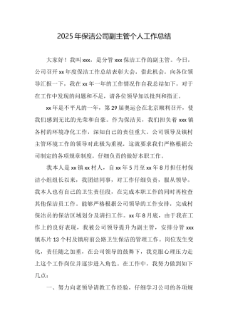 2025年保洁公司副主管个人工作总结