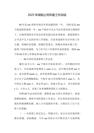 2025年保险公司年度工作总结