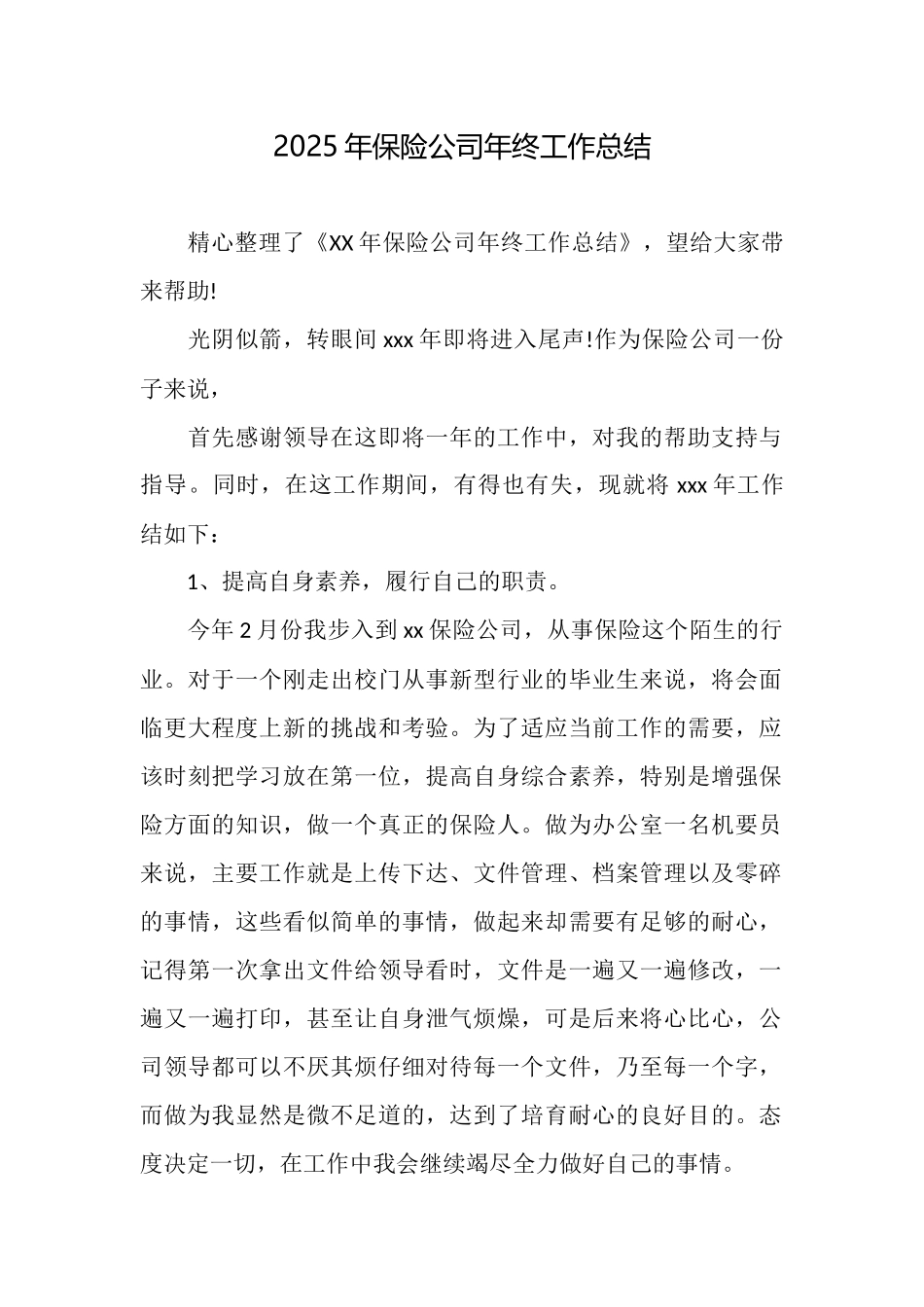 2025年保险公司年终工作总结_第1页