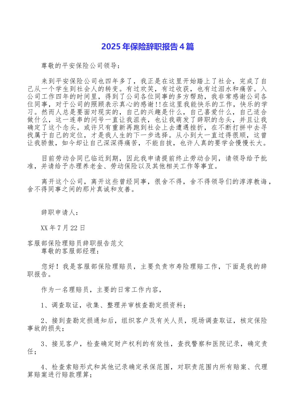 2025年保险辞职报告4篇_第1页