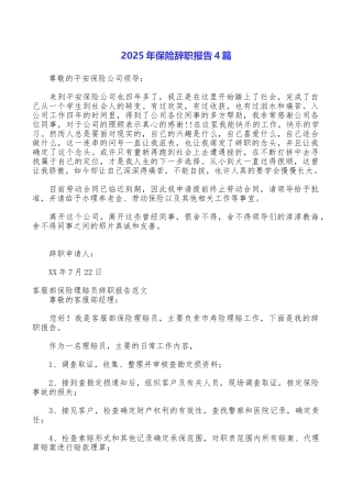 2025年保险辞职报告4篇