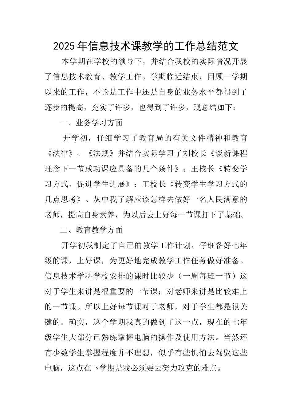 2025年信息技术课教学的工作总结范文_第1页