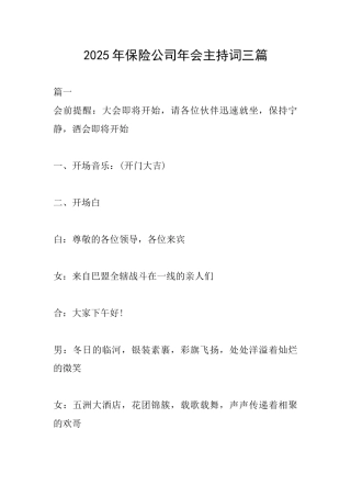 2025年保险公司年会主持词三篇