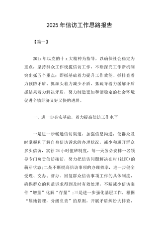 2025年信访工作思路报告