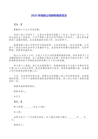2025年保险公司辞职报告范文