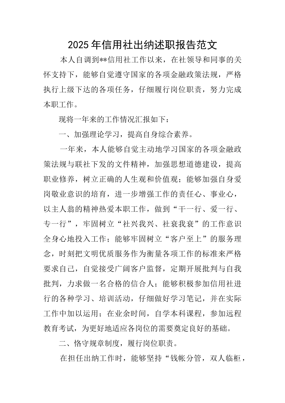 2025年信用社出纳述职报告范文_第1页