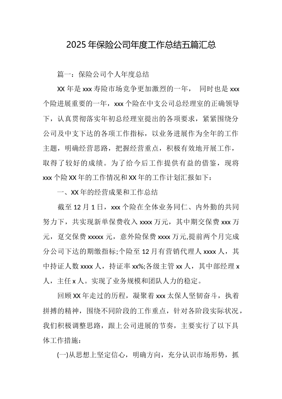 2025年保险公司年度工作总结五篇汇总_第1页