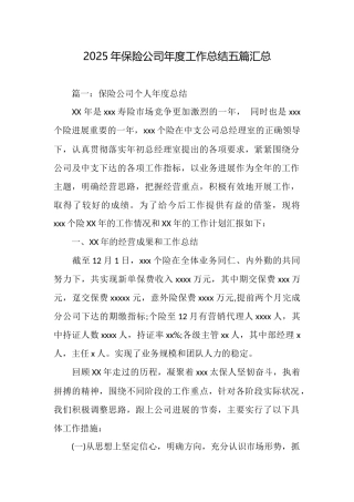 2025年保险公司年度工作总结五篇汇总