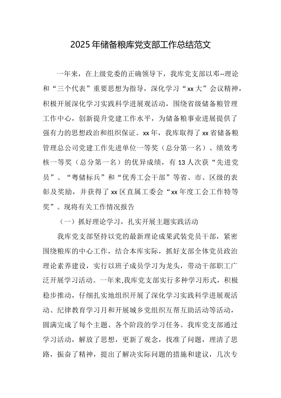 2025年储备粮库党支部工作总结范文_第1页