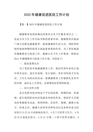 2025年健康促进医院工作计划