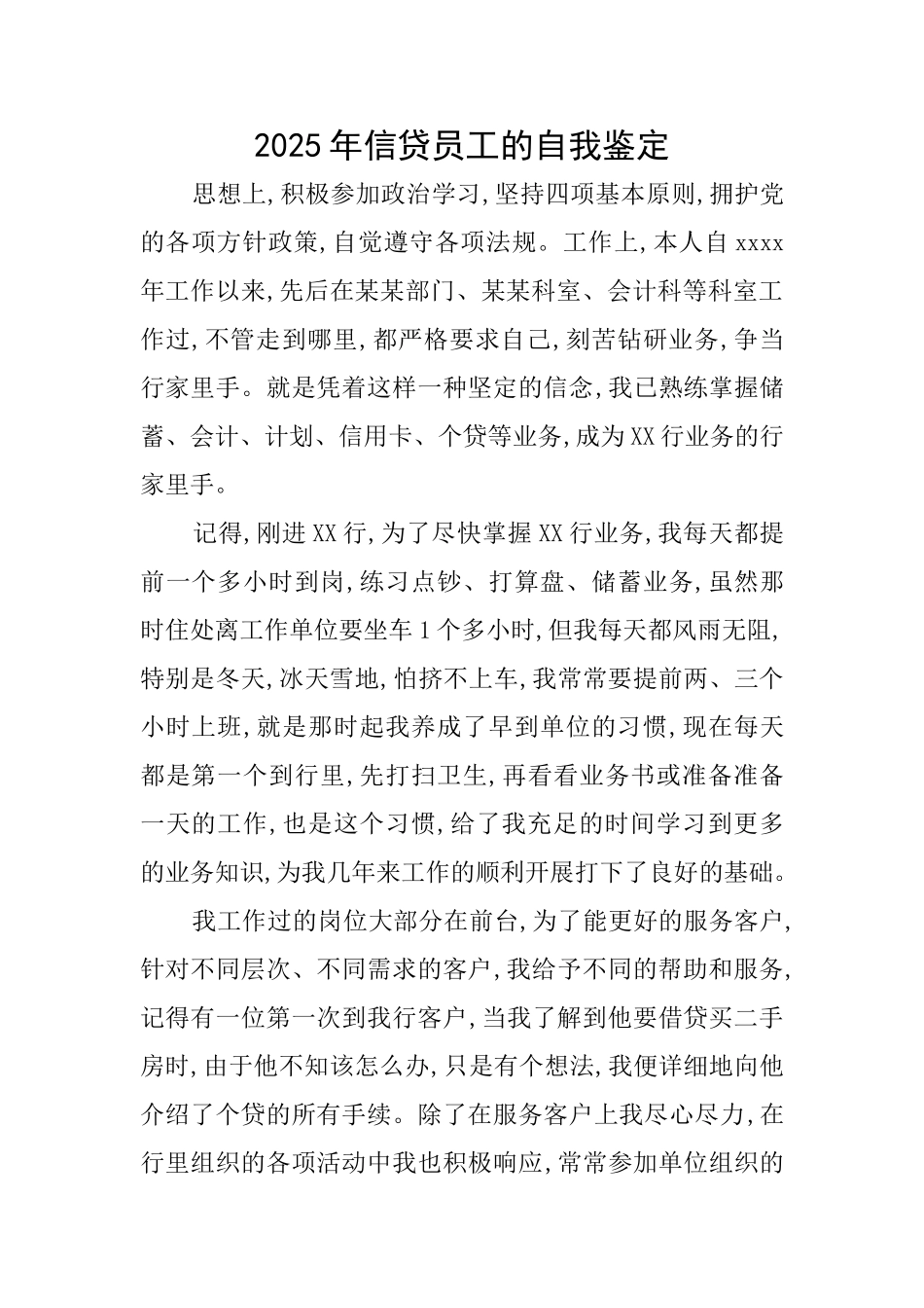2025年信贷员工的自我鉴定_第1页