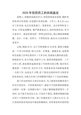2025年信贷员工的自我鉴定