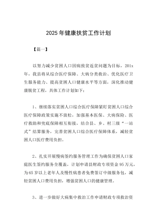 2025年健康扶贫工作计划