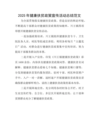2025年健康扶贫政策宣传活动总结范文