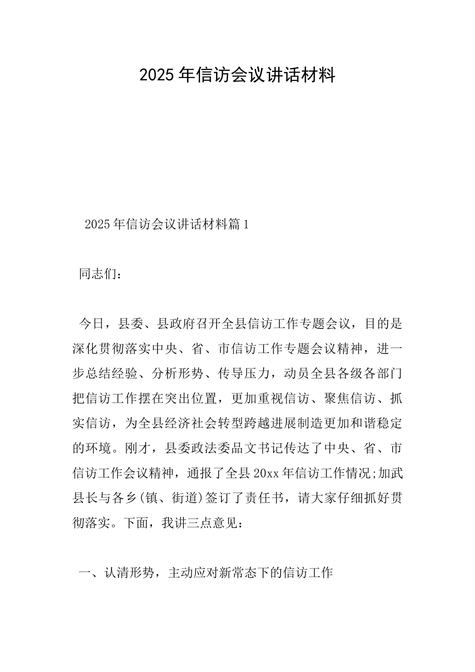 2025年信访会议讲话材料_第1页