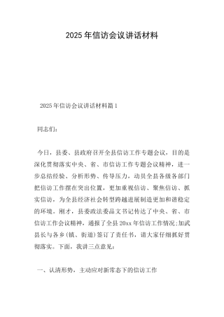 2025年信访会议讲话材料