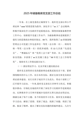 2025年储备粮库党支部工作总结