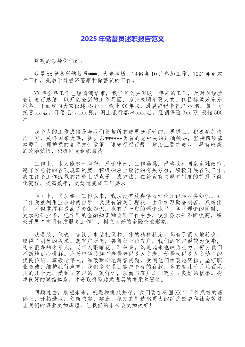 2025年储蓄员述职报告范文_第1页