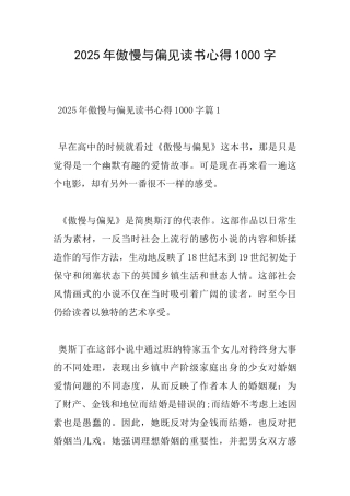 2025年傲慢与偏见读书心得1000字