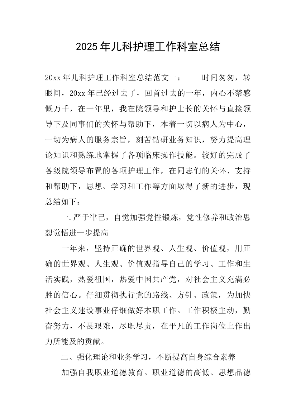2025年儿科护理工作科室总结_第1页
