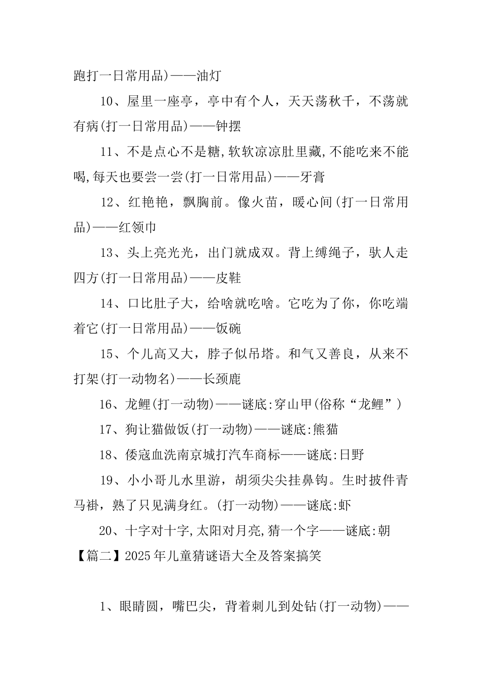 2025年儿童猜谜语大全及答案搞笑_第2页