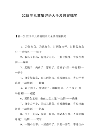 2025年儿童猜谜语大全及答案搞笑